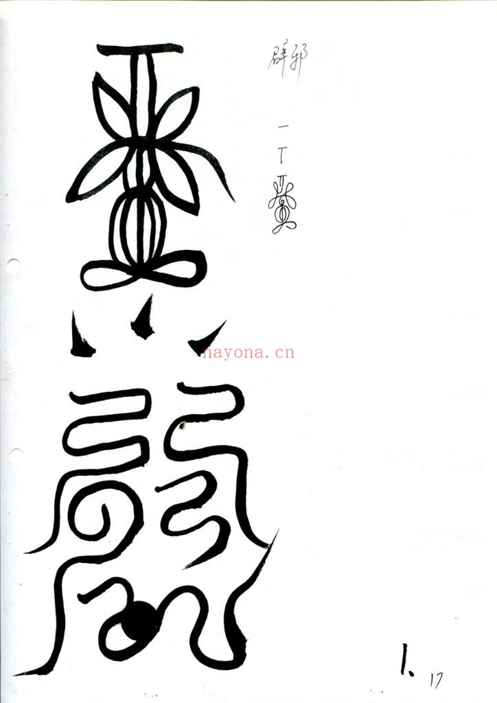 《龙虎山天师府符箓教材初中级班》+《天师府教材高级班》+《龙虎山天师府道法研究》10