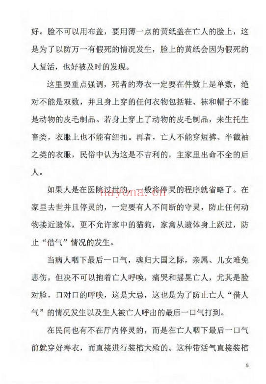 刘万平阴阳黑通书校正稿495页PDF 风水秘本