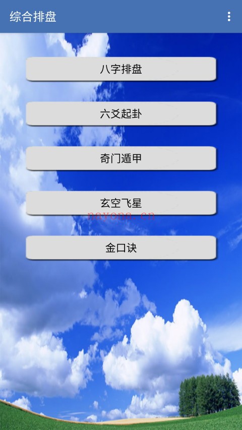 手机综合排盘（V1.87安卓版）手机必备工具 - 世有网-专业国学易学古籍资源库