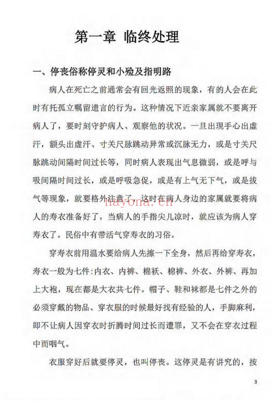 刘万平阴阳黑通书校正稿495页PDF 风水秘本