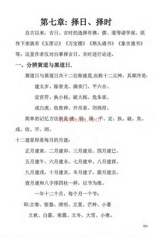 刘万平阴阳黑通书校正稿495页PDF 风水秘本