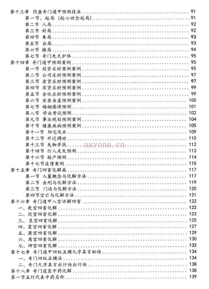 子辰阴盘奇门预测化解二合一 奇门遁甲新编219页彩色PDF