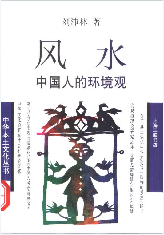 风水中国人的环境观433页PDF 风水文化教程