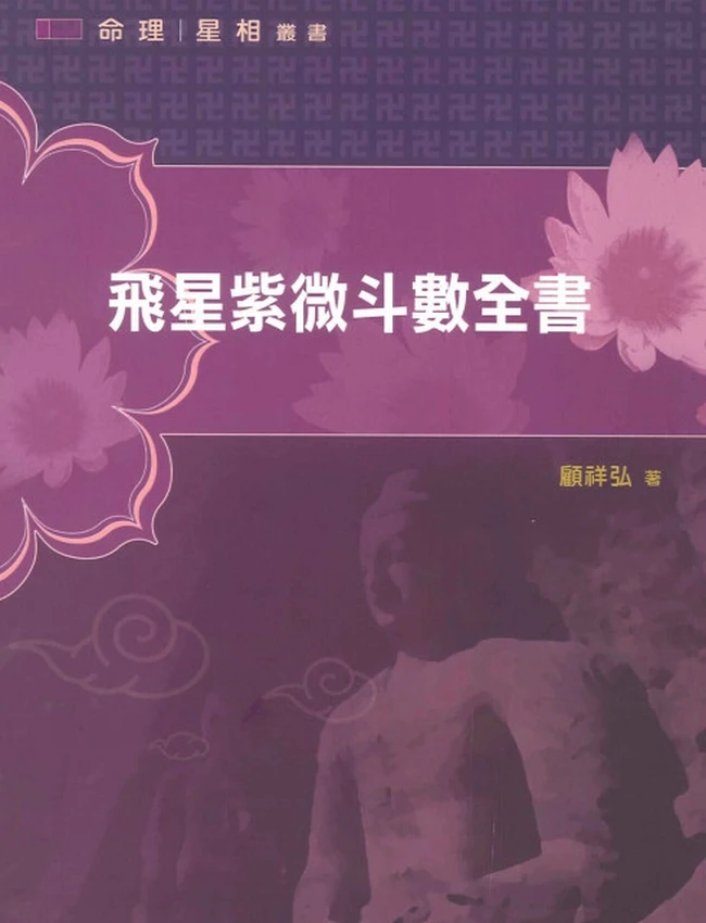 飞星紫微斗数全书 顾祥弘插图 飞星紫微斗数全书 顾祥弘插图