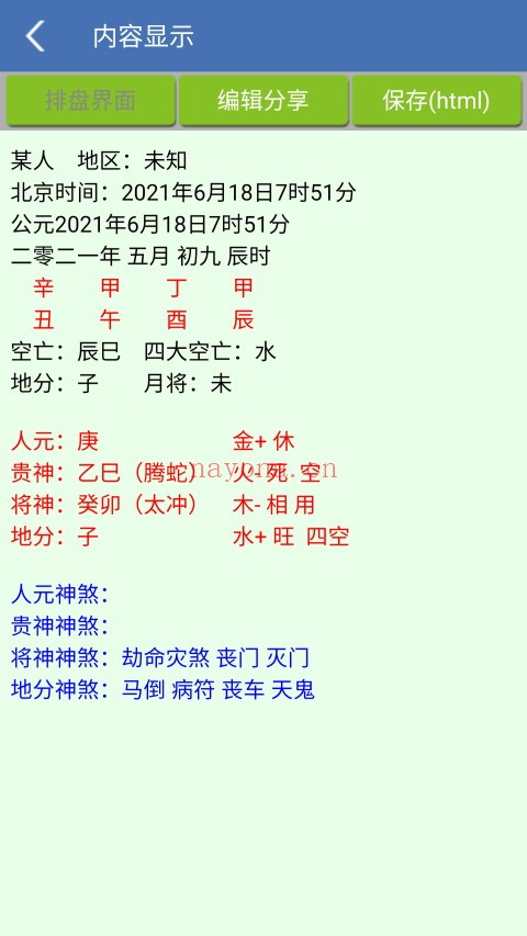 手机综合排盘（V1.87安卓版）手机必备工具 - 世有网-专业国学易学古籍资源库