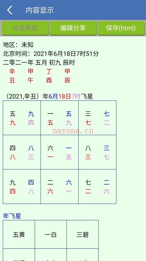 手机综合排盘（V1.87安卓版）手机必备工具 - 世有网-专业国学易学古籍资源库