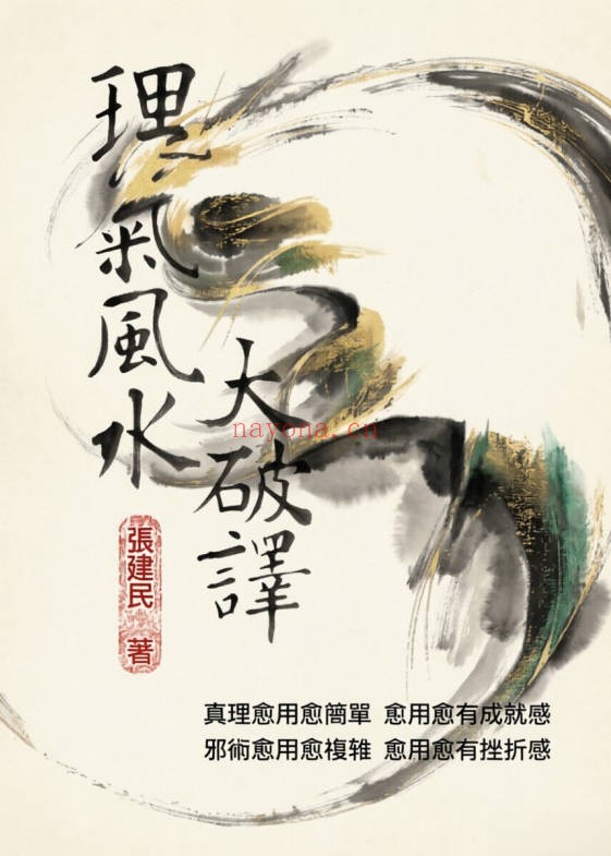 张建民理气风水大破译332页PDF 风水教程