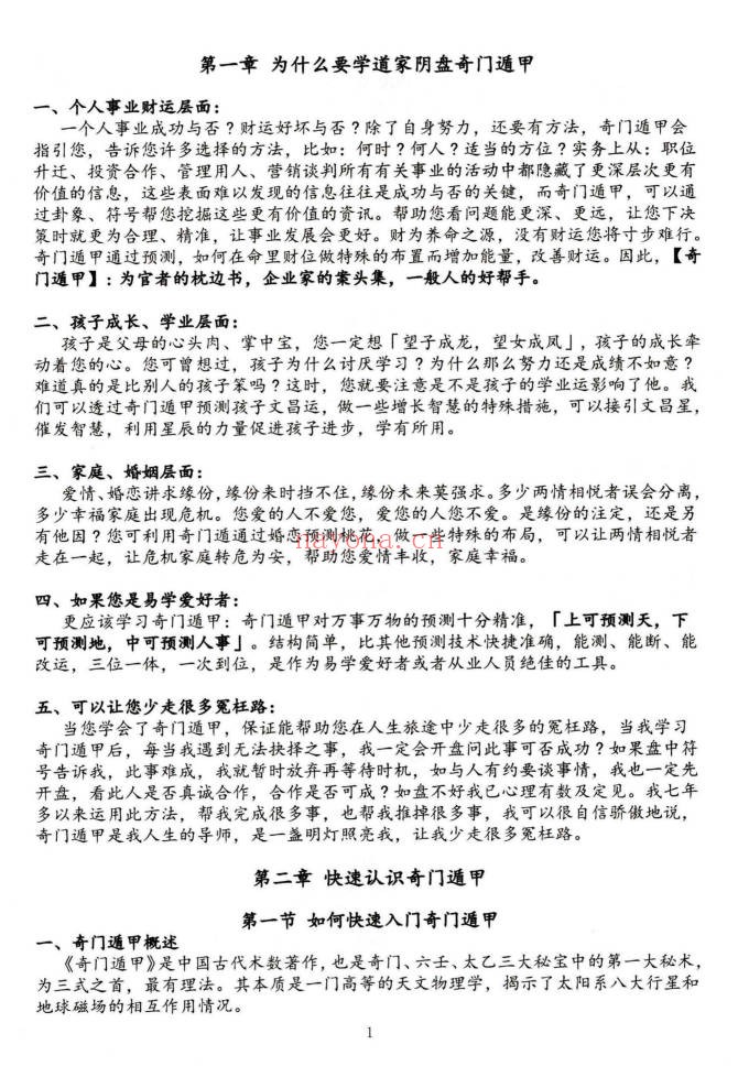 子辰阴盘奇门预测化解二合一 奇门遁甲新编219页彩色PDF