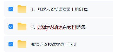 张煜六爻授课实录上下册66集视频 六爻教程