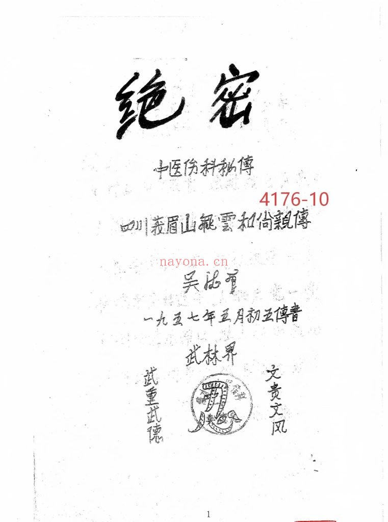 《绝密·中医伤科秘传》1957年10