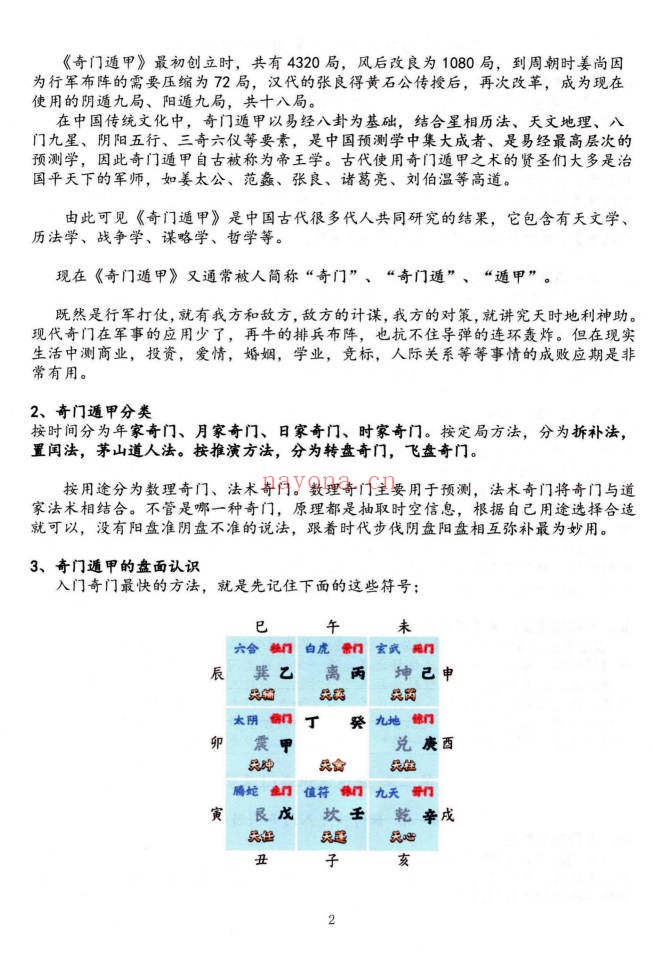 子辰阴盘奇门预测化解二合一 奇门遁甲新编219页彩色PDF