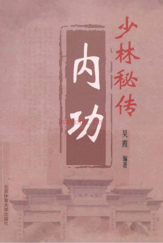 吴霞少林秘传内功217页PDF 少林功法教程
