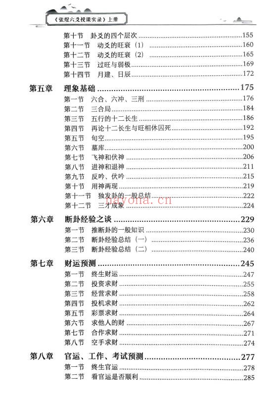张煜六爻授课实录上下册66集视频 六爻教程