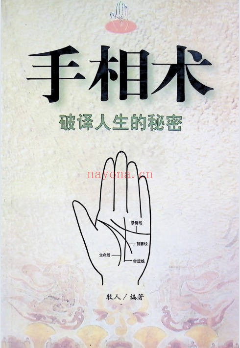 牧人手相术破译人生的秘密358页PDF 面相教程
