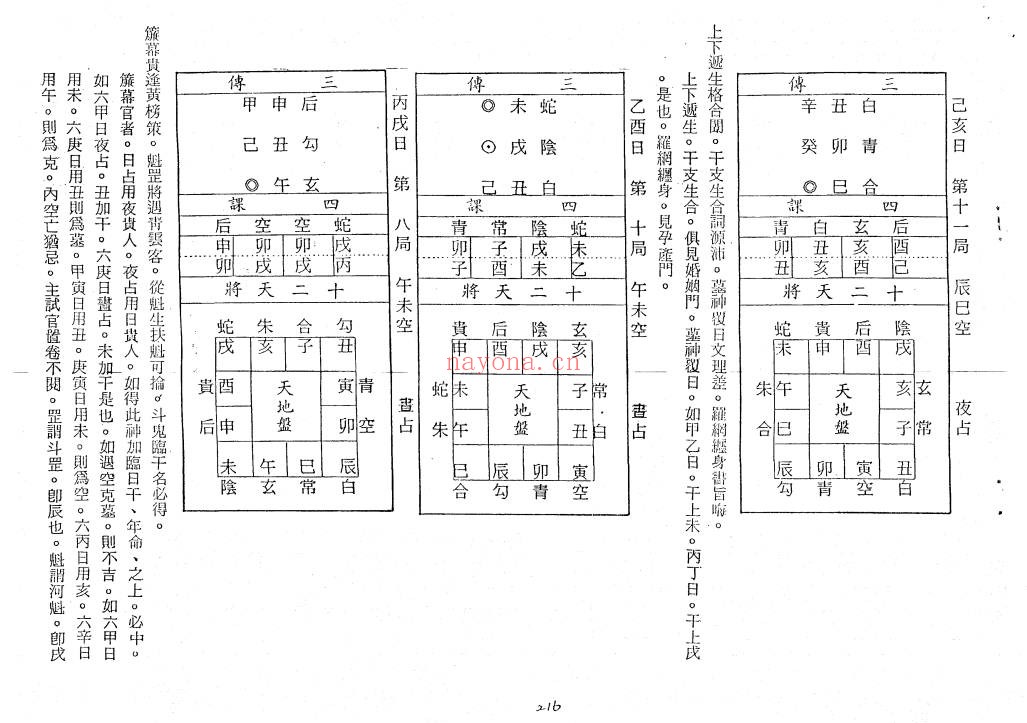 台湾秦瑞生大六壬授徒班22节录音+文档 六壬教程