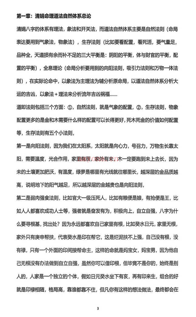 杨清娟盲派命理道法自然解密终极班295页PDF