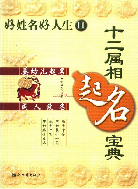 谢海东十二属相起名宝典213页PDF 姓名学教程