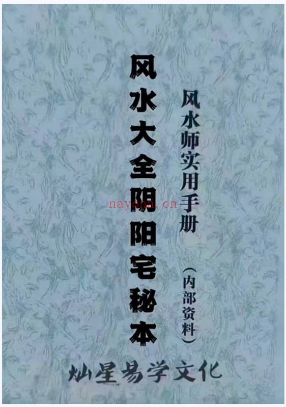 张彪风水大全阴阳宅秘本风水师实用手册235页PDF
