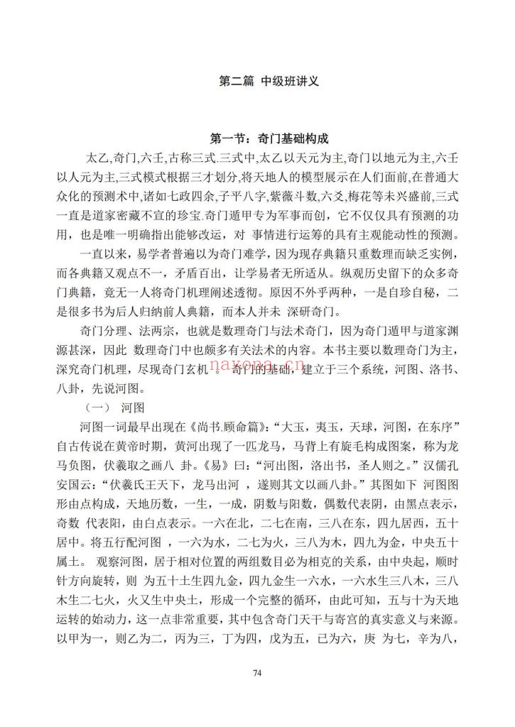 《奇门真髓初、中、高级班讲义》9