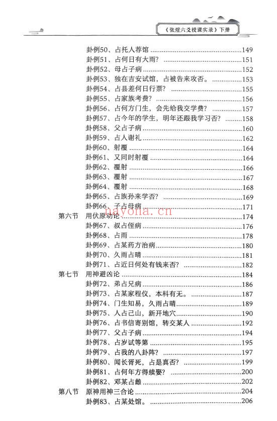 张煜六爻授课实录上下册66集视频 六爻教程