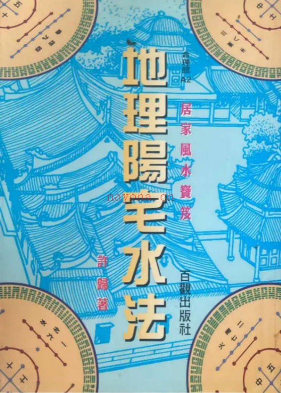 许归地理阳宅水法264页PDF 阳宅水法教程