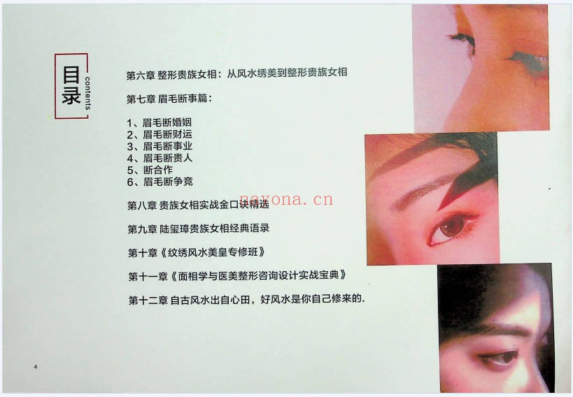 面相美学贵族女相与纹绣风水实战金口诀85页PDF