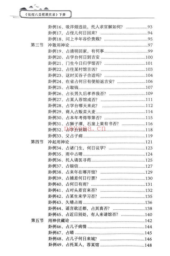 张煜六爻授课实录上下册66集视频 六爻教程