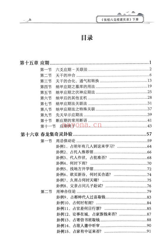 张煜六爻授课实录上下册66集视频 六爻教程