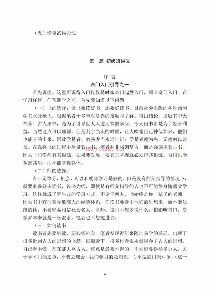 《奇门真髓初、中、高级班讲义》9