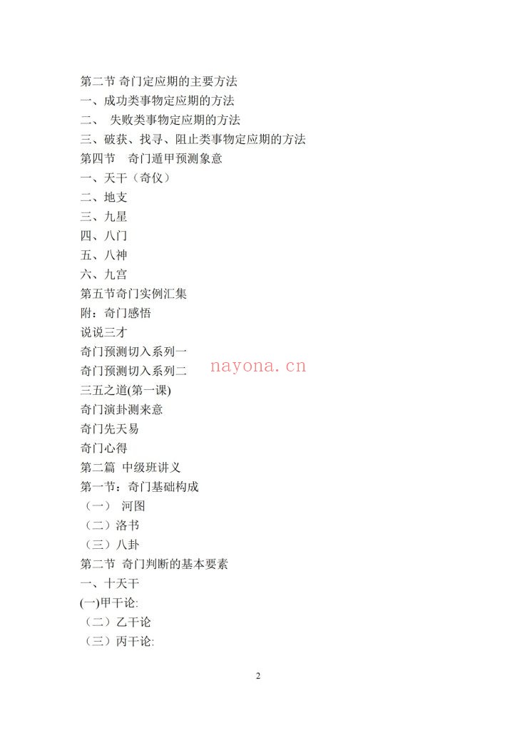 《奇门真髓初、中、高级班讲义》9