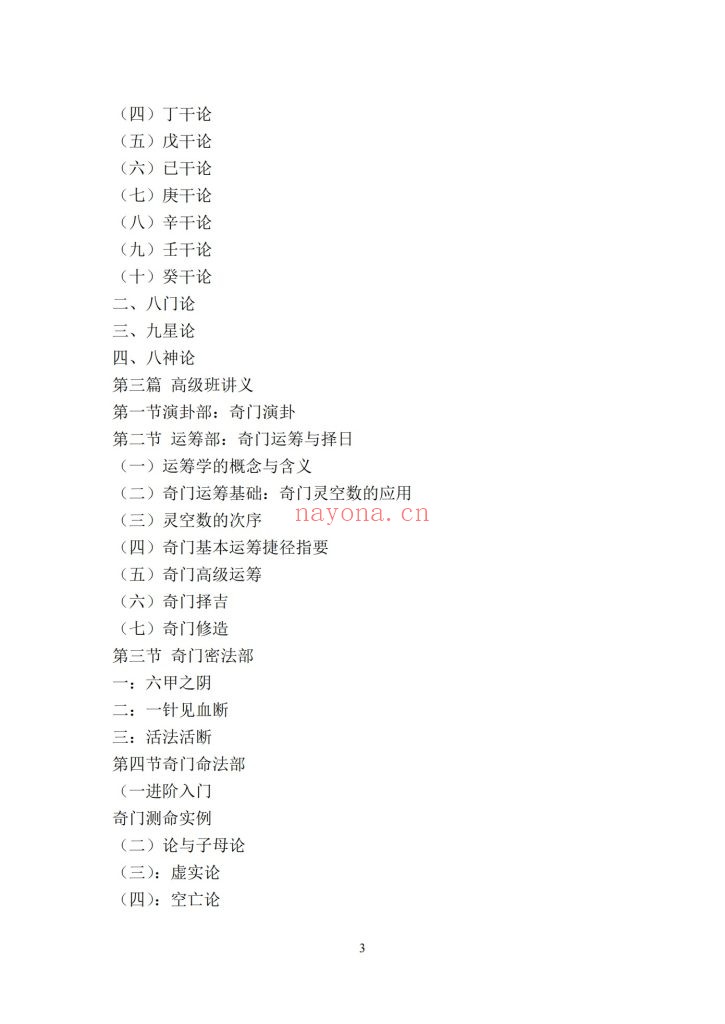 《奇门真髓初、中、高级班讲义》9