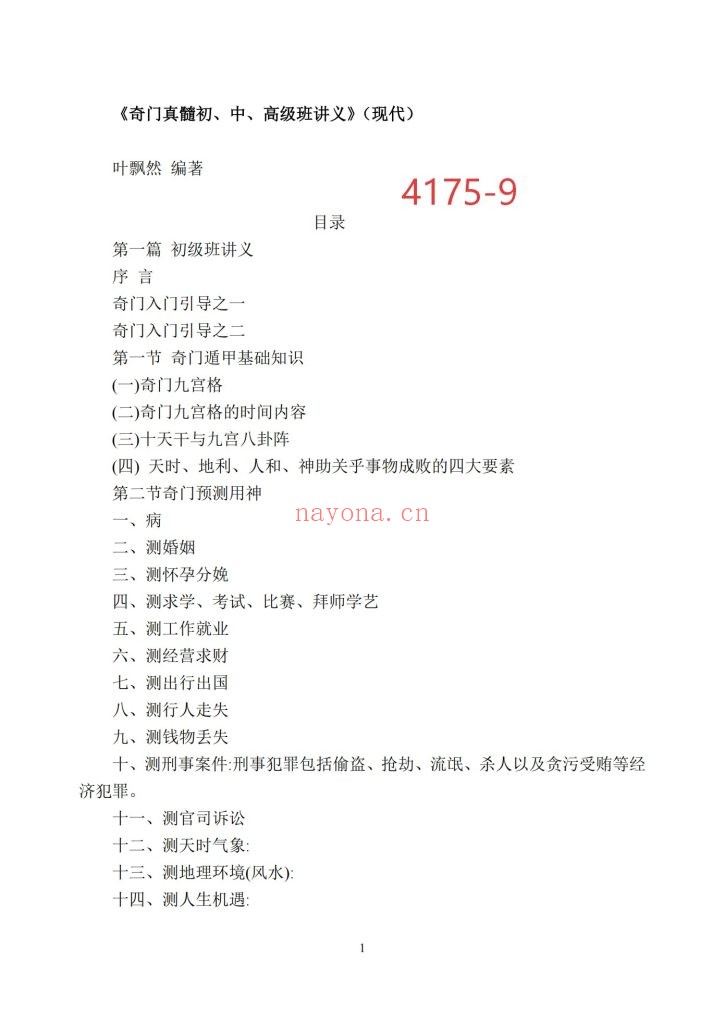 《奇门真髓初、中、高级班讲义》9