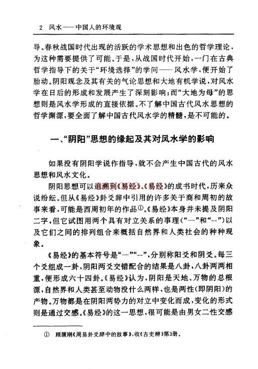 风水中国人的环境观433页PDF 风水文化教程