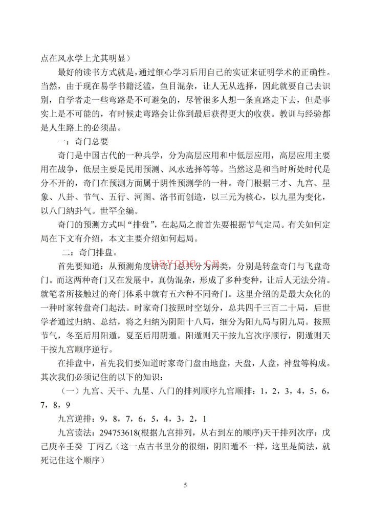 《奇门真髓初、中、高级班讲义》9