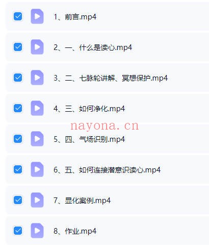 玖玖《灵魂高级读心术》8集视频 - 世有网-专业国学易学古籍资源库