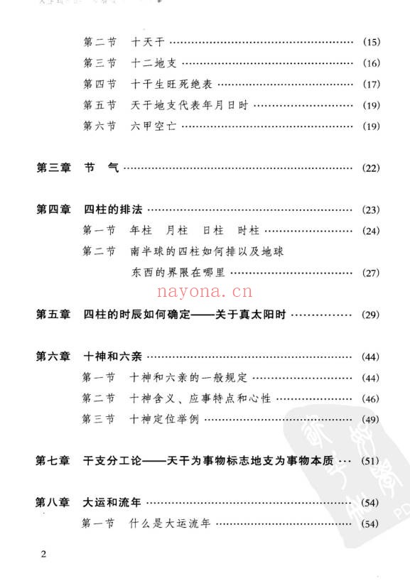 祝国英人生轨迹的干支解读新派命理简论257页PDF