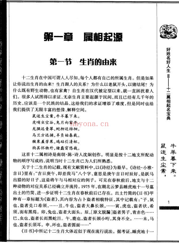谢海东十二属相起名宝典213页PDF 姓名学教程
