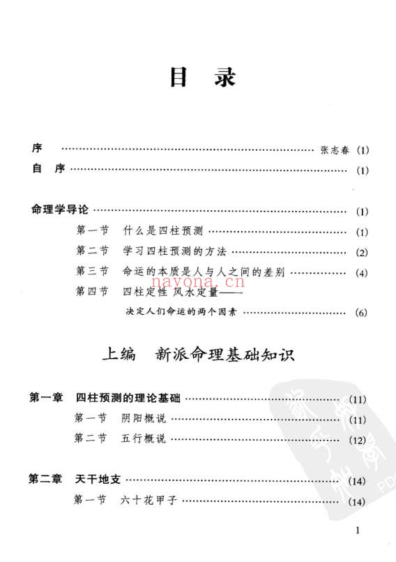 祝国英人生轨迹的干支解读新派命理简论257页PDF