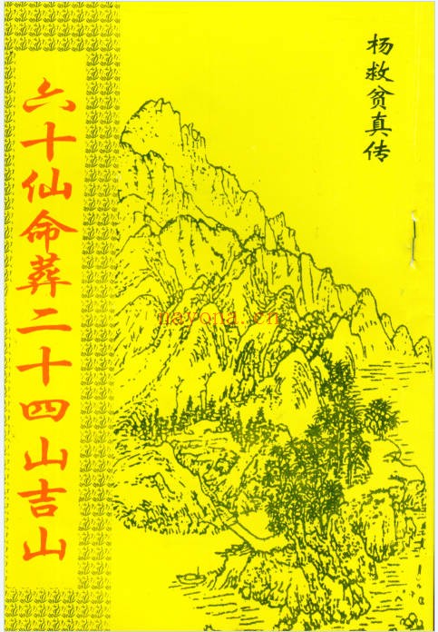 杨救贫六十仙命葬二十四山吉山28页PDF 阴宅择吉