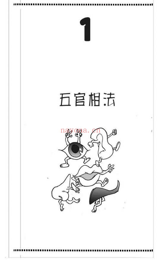 易天生五官大发现112页PDF 面相学教程