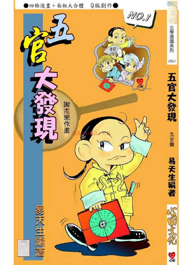 易天生五官大发现112页PDF 面相学教程