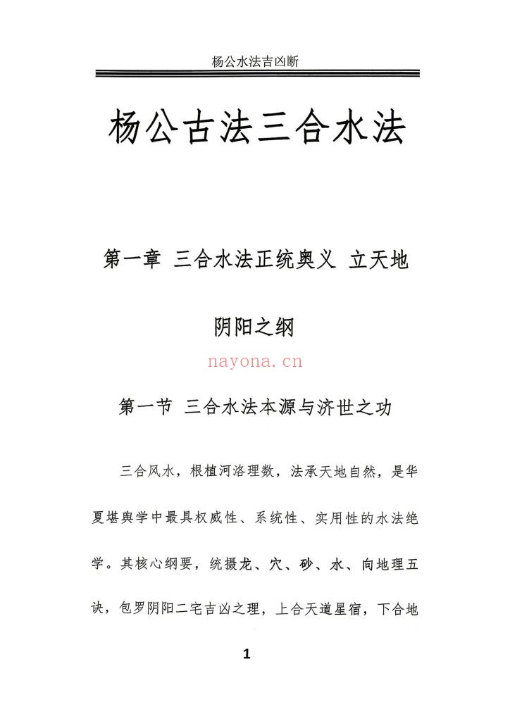《杨公风水理气布局-水法吉凶断》10