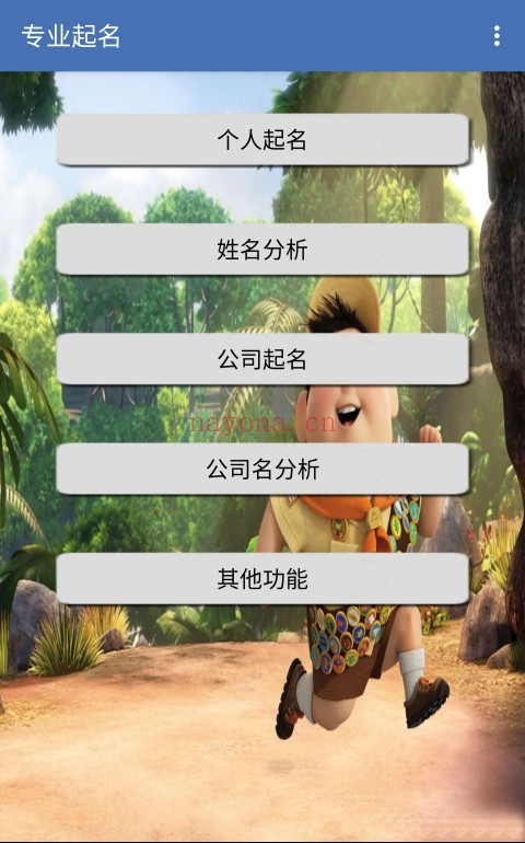 手机专业起名（V1.87安卓版）手机必备工具 - 世有网-专业国学易学古籍资源库