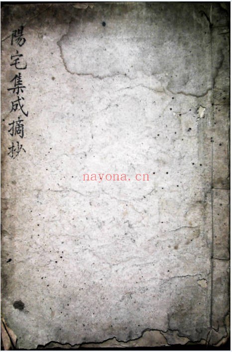 清早期阳宅集成摘抄108页PDF 阳宅风水秘本