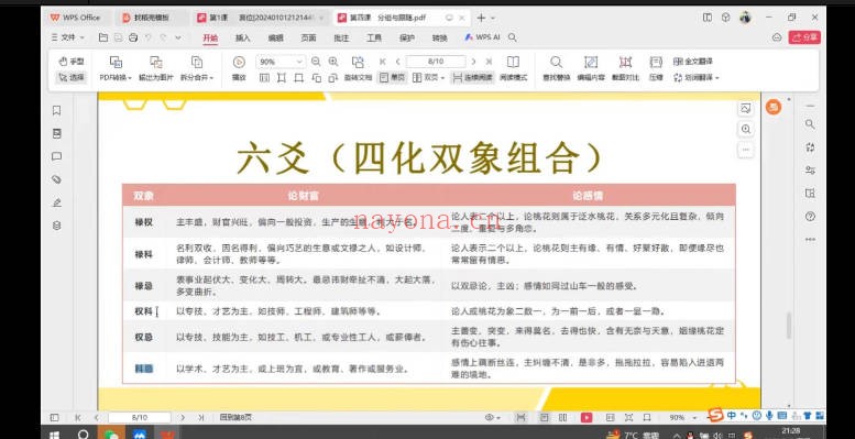 白衣紫微斗数30集视频+笔记文档 紫微教程