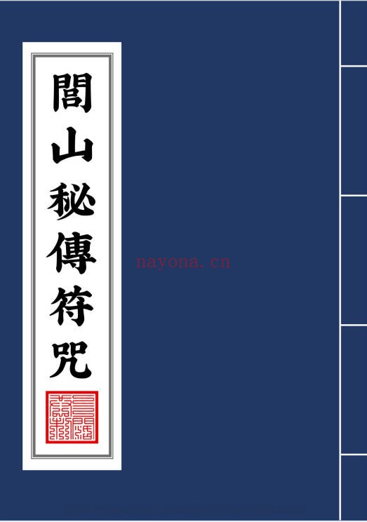 闾山秘传符咒111页PDF 闾山符箓秘本