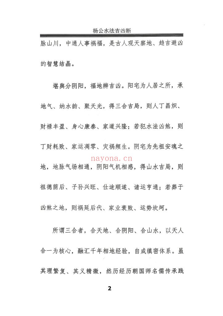 《杨公风水理气布局-水法吉凶断》10