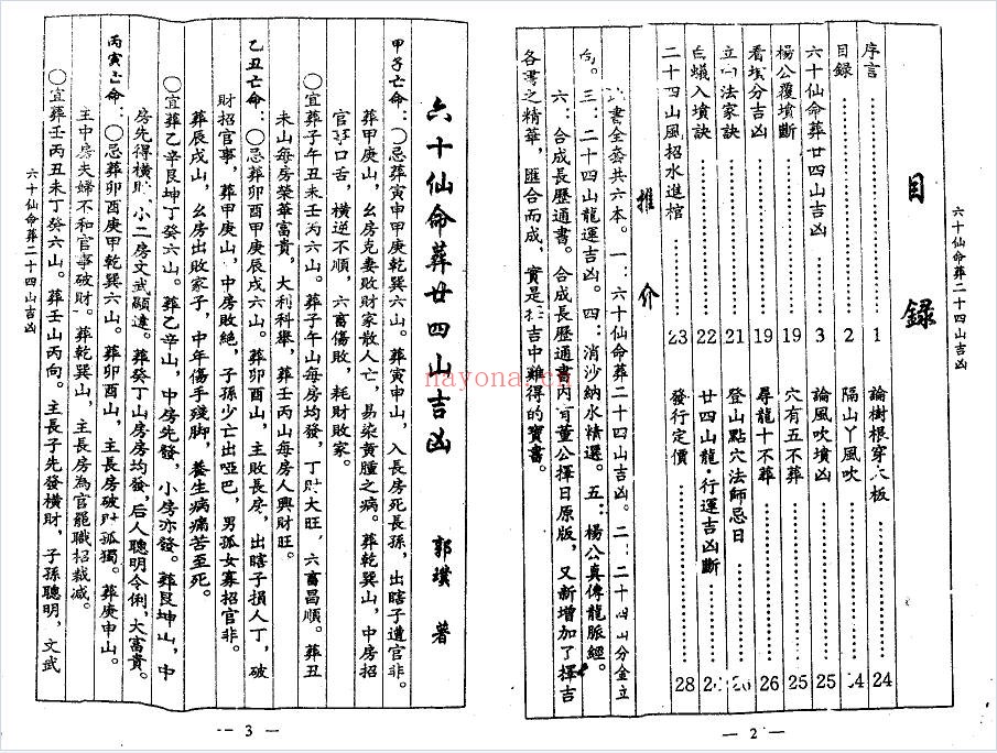 杨救贫六十仙命葬二十四山吉山28页PDF 阴宅择吉