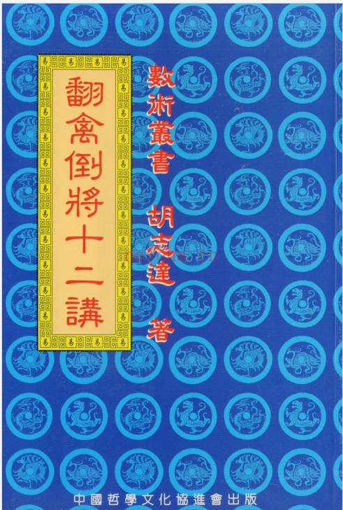 胡志达翻禽倒将十二讲218页PDF 奇门秘法教程