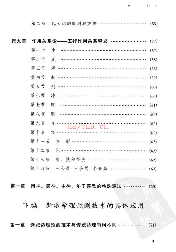 祝国英人生轨迹的干支解读新派命理简论257页PDF